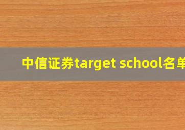 中信证券target school名单